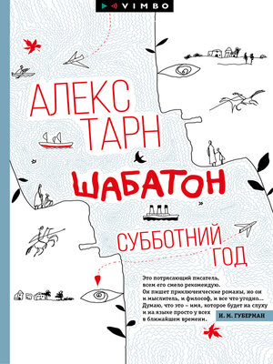 cover image of Шабатон. Субботний год